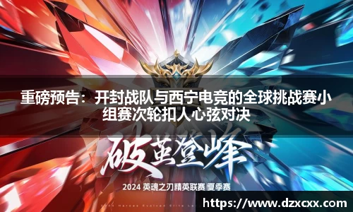 重磅预告：开封战队与西宁电竞的全球挑战赛小组赛次轮扣人心弦对决