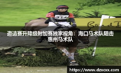 邀请赛升降级附加赛独家视角：海口马术队阻击惠州马术队