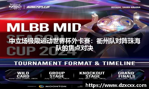 中立场极限运动世界杯外卡赛：衢州队对阵珠海队的焦点对决