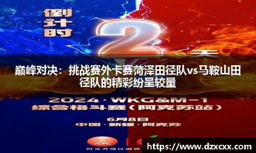 巅峰对决：挑战赛外卡赛菏泽田径队vs马鞍山田径队的精彩纷呈较量