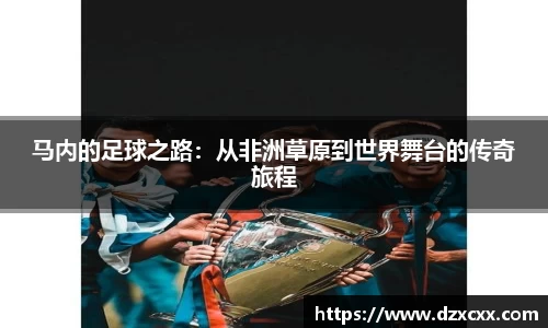 马内的足球之路：从非洲草原到世界舞台的传奇旅程