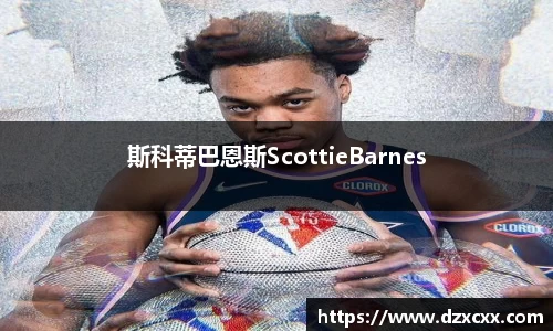 斯科蒂巴恩斯ScottieBarnes