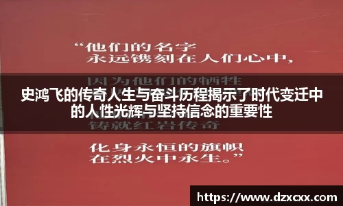 史鸿飞的传奇人生与奋斗历程揭示了时代变迁中的人性光辉与坚持信念的重要性