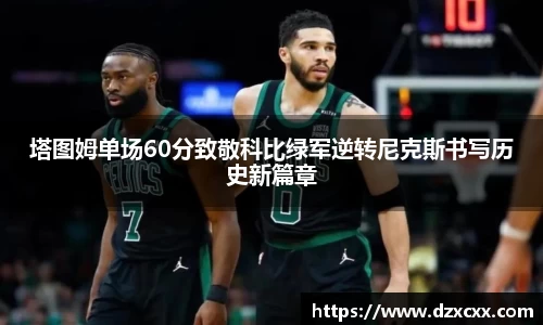 塔图姆单场60分致敬科比绿军逆转尼克斯书写历史新篇章