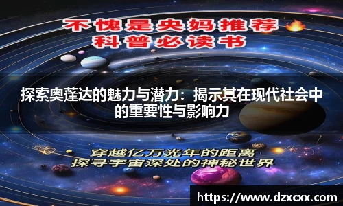 探索奥蓬达的魅力与潜力：揭示其在现代社会中的重要性与影响力