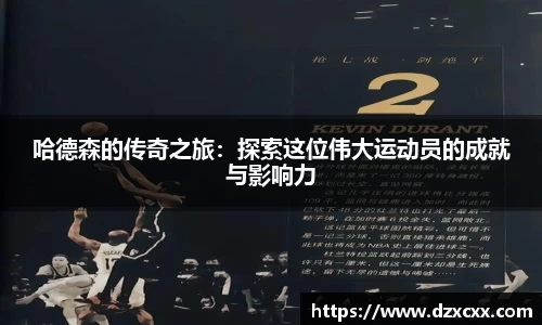 哈德森的传奇之旅：探索这位伟大运动员的成就与影响力