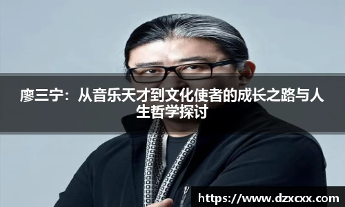 廖三宁：从音乐天才到文化使者的成长之路与人生哲学探讨