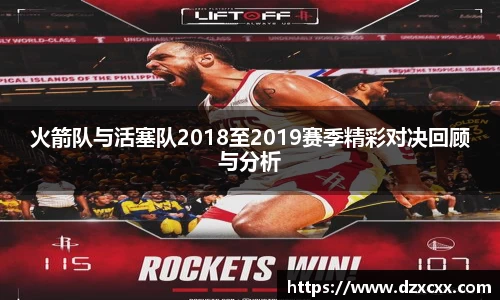 火箭队与活塞队2018至2019赛季精彩对决回顾与分析