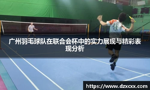 广州羽毛球队在联合会杯中的实力展现与精彩表现分析