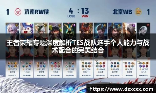 王者荣耀专题深度解析TES战队选手个人能力与战术配合的完美结合