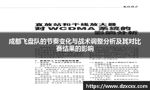 成都飞盘队的节奏变化与战术调整分析及其对比赛结果的影响
