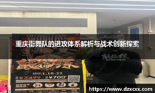 重庆街舞队的进攻体系解析与战术创新探索