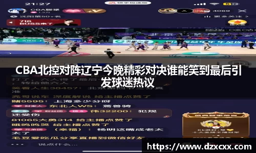 CBA北控对阵辽宁今晚精彩对决谁能笑到最后引发球迷热议