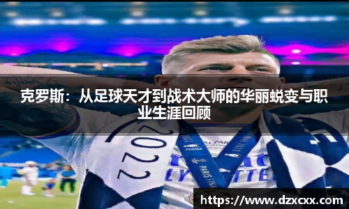 克罗斯：从足球天才到战术大师的华丽蜕变与职业生涯回顾