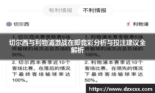 切尔西与利物浦激战在即竞彩分析与投注建议全解析