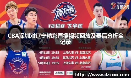 CBA深圳对辽宁精彩直播视频回放及赛后分析全记录