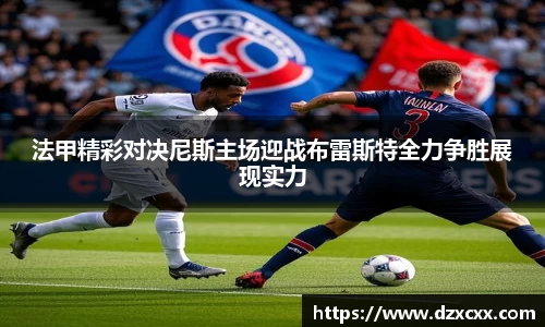 法甲精彩对决尼斯主场迎战布雷斯特全力争胜展现实力