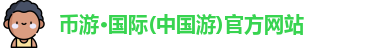 币游国际首页
