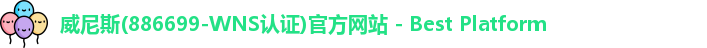 威尼斯886699